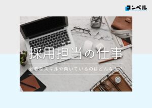 採用担当の仕事とは？採用のすべてを徹底解説！